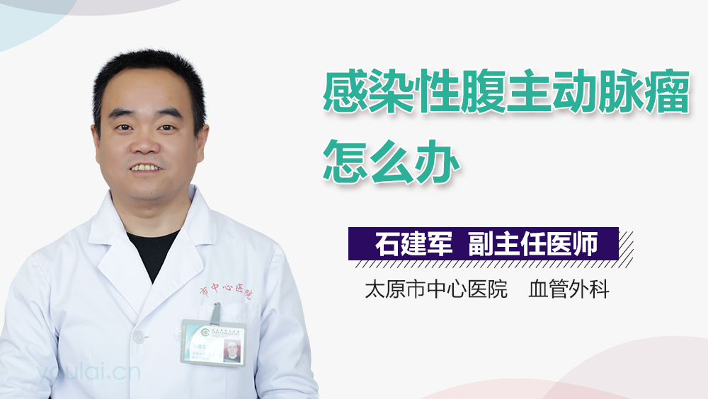 感染性腹主动脉瘤怎么办