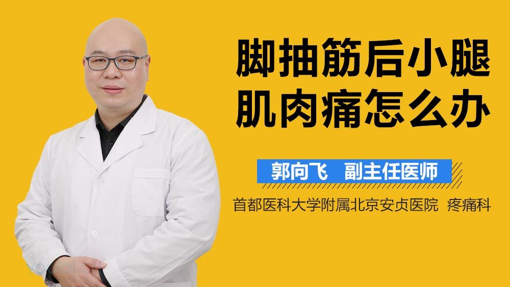脚抽筋后小腿肌肉痛怎么办
