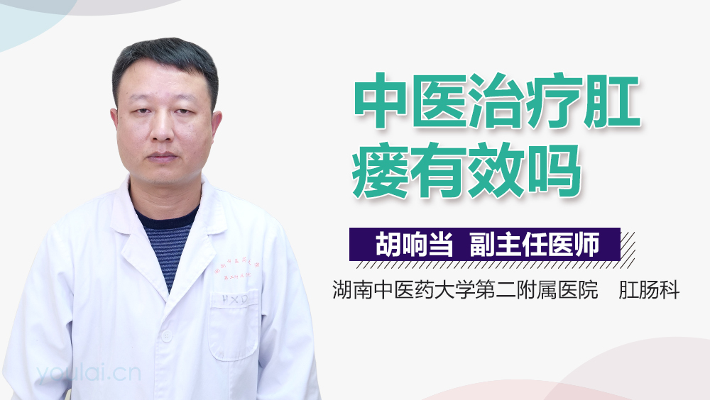 中医治疗肛瘘有效吗
