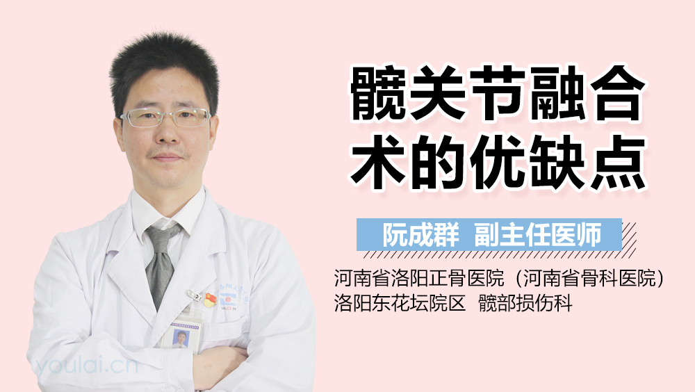 髋关节融合术的优缺点