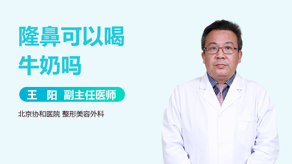隆鼻可以喝牛奶吗