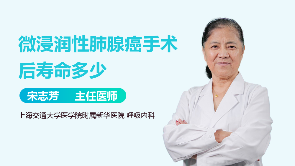 微浸润性肺腺癌手术后寿命多少