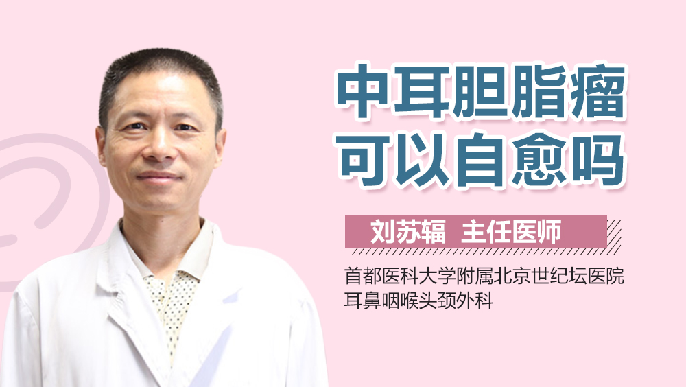 中耳胆脂瘤可以自愈吗