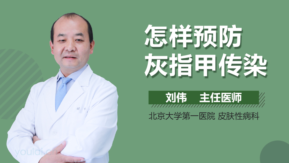 怎样预防灰指甲传染