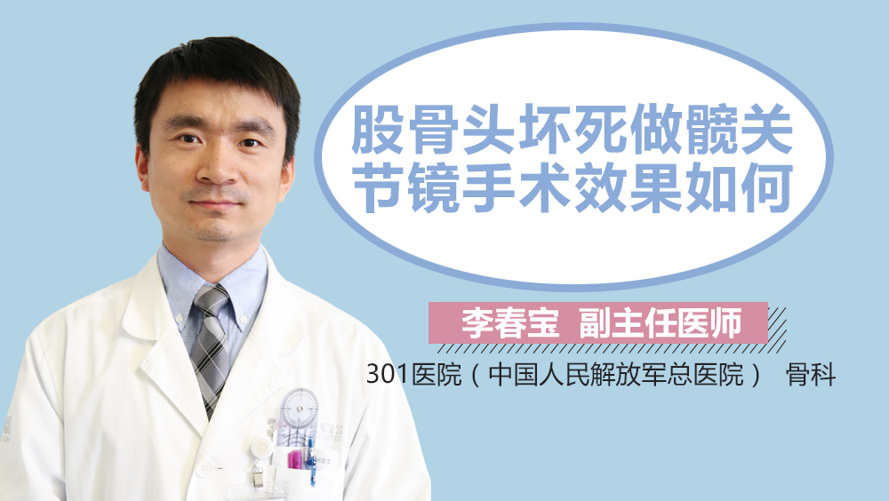 股骨头坏死做髋关节镜手术效果如何