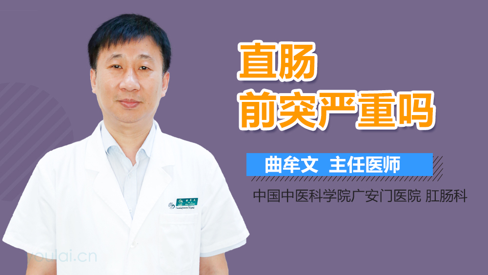 直肠前突严重吗