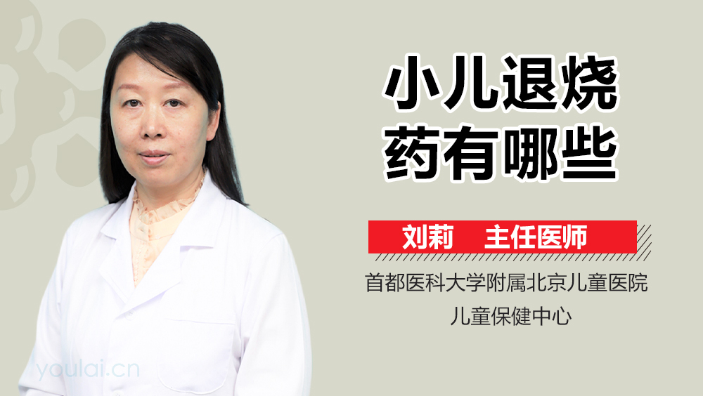 小儿退烧药有哪些