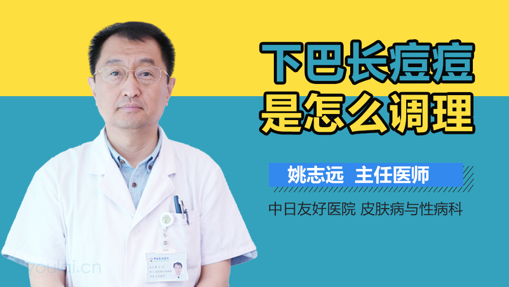 下巴长痘痘是怎么调理