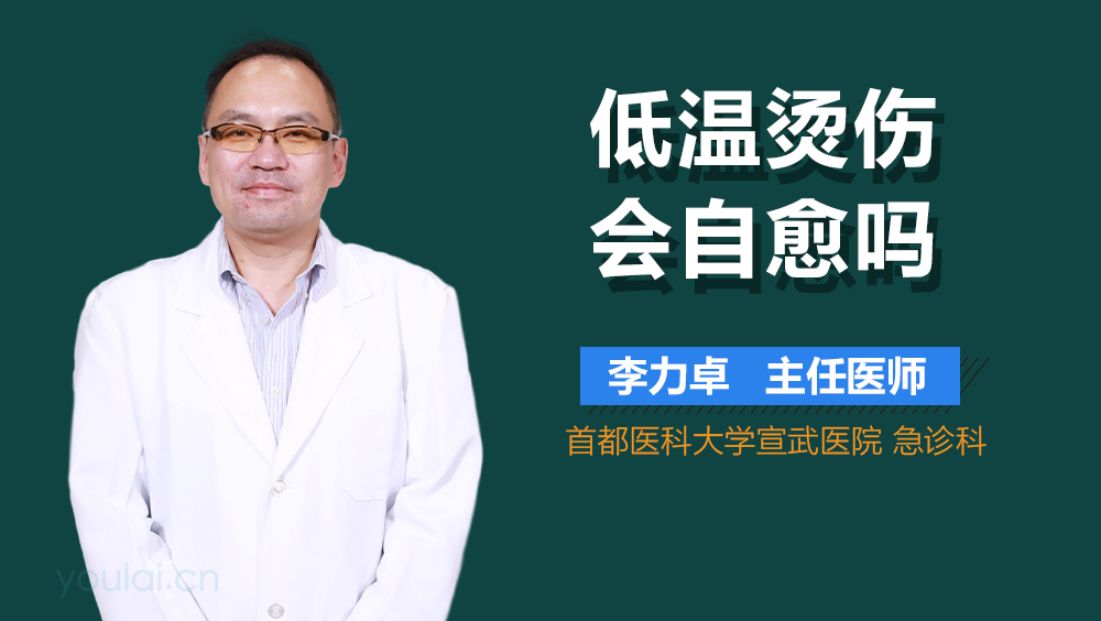 低温烫伤会自愈吗