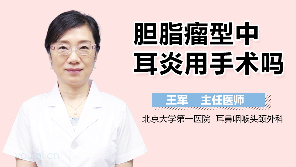 胆脂瘤型中耳炎用手术吗