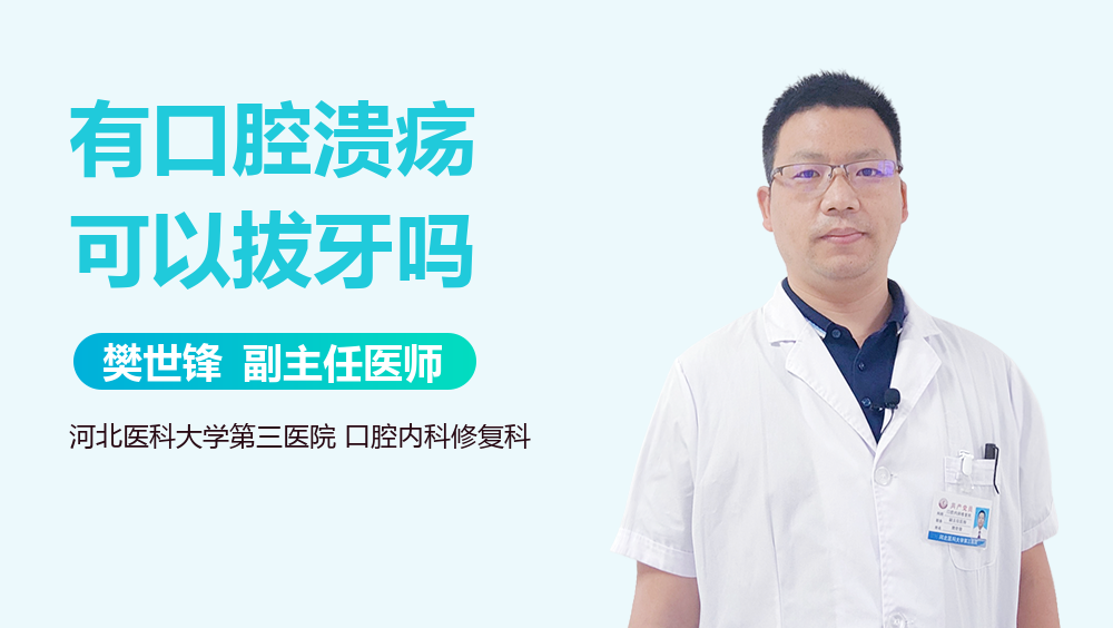 有口腔溃疡可以拔牙吗