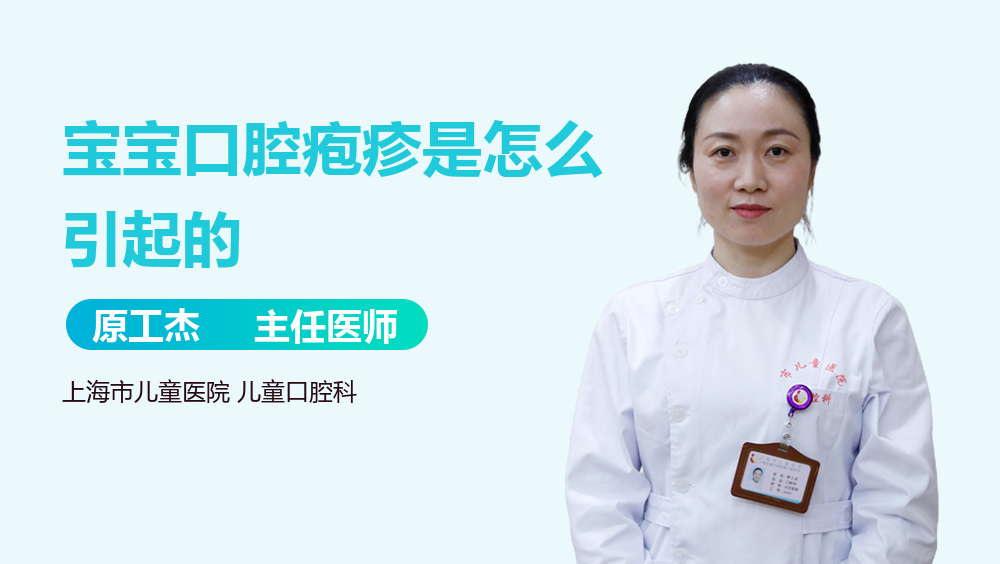 宝宝口腔疱疹是怎么引起的