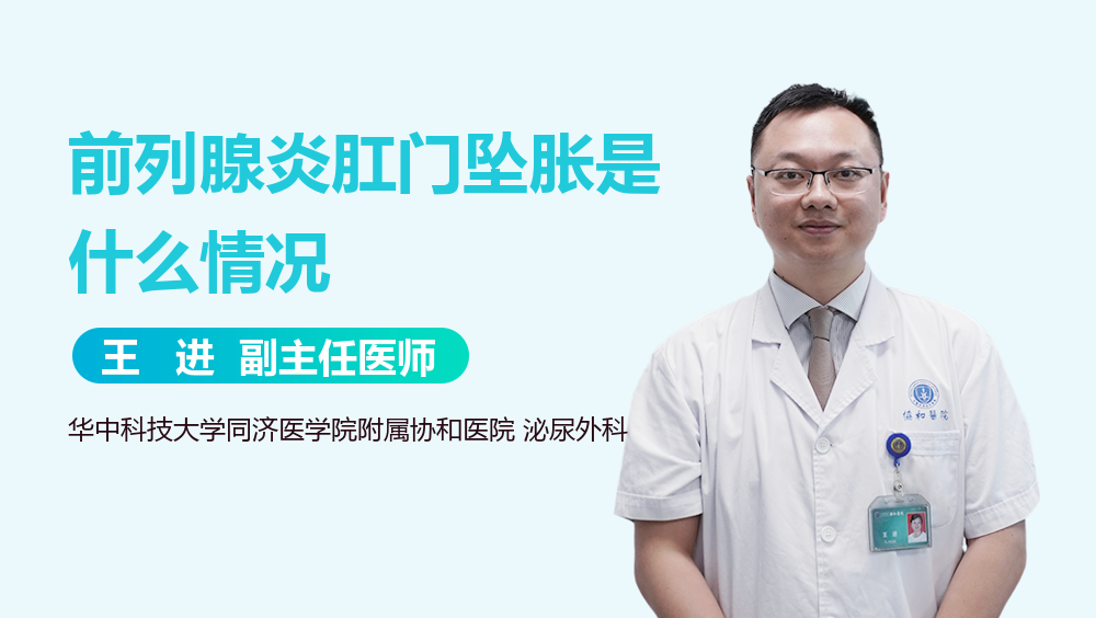 前列腺炎肛门坠胀是什么情况