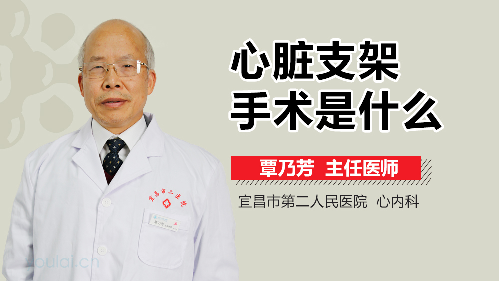 心脏支架手术是什么