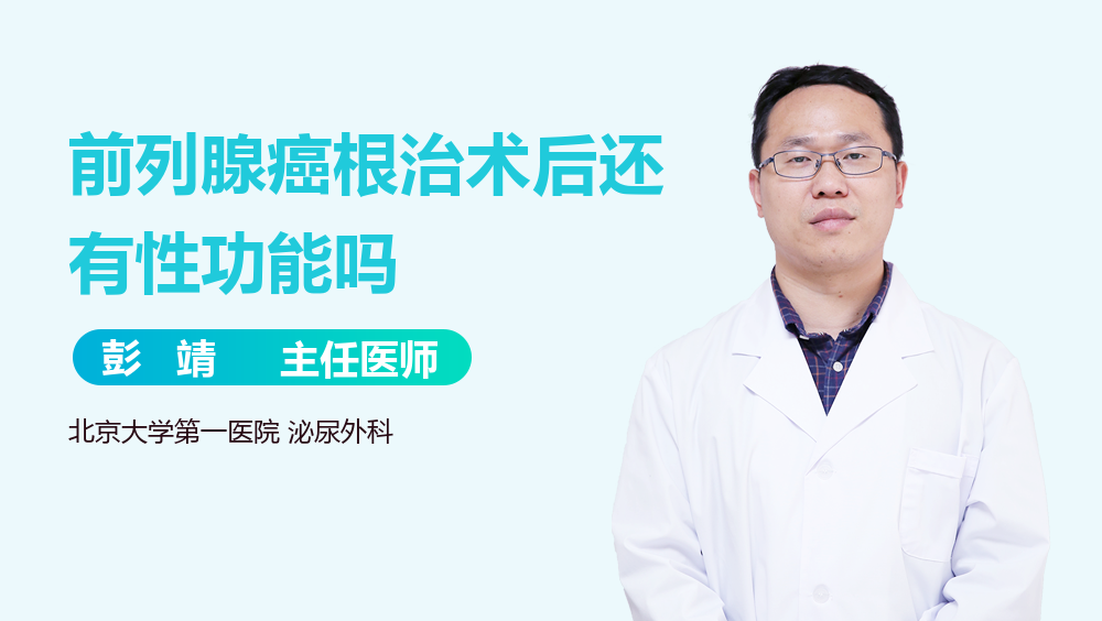前列腺癌根治术后还有性功能吗