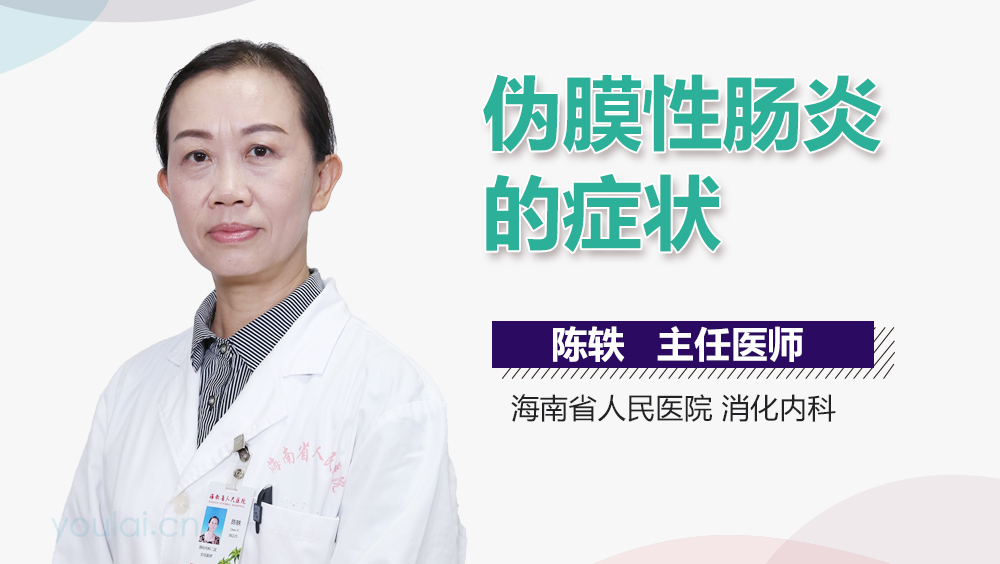 伪膜性肠炎的症状