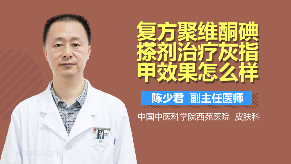 复方聚维酮碘搽剂治疗灰指甲效果怎么样