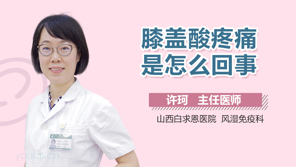 膝盖酸疼痛是怎么回事