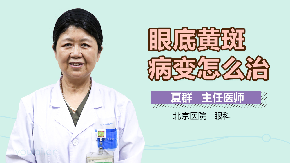 眼底黄斑病变怎么治