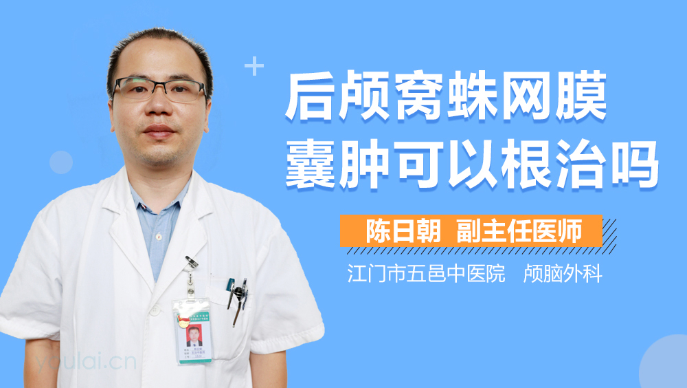 后颅窝蛛网膜囊肿可以根治吗