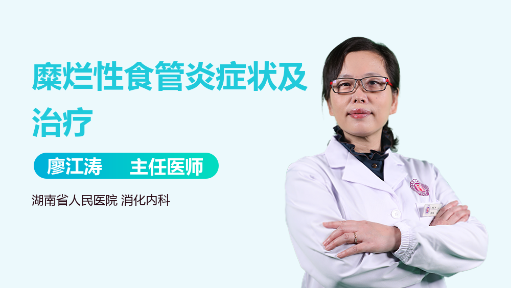 糜烂性食管炎症状及治疗