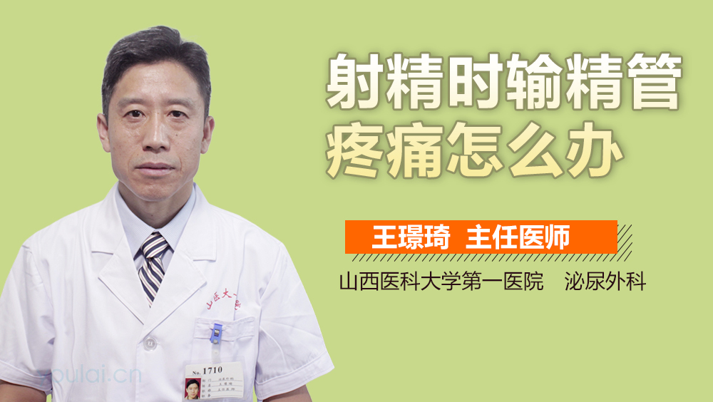 射精时输精管疼痛怎么办