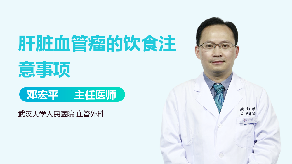 肝脏血管瘤的饮食注意事项