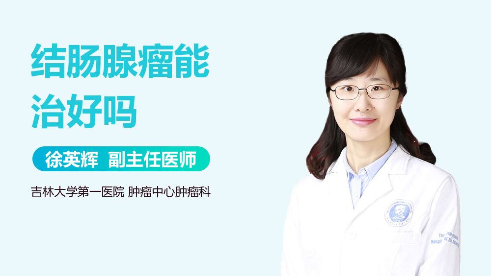 结肠腺瘤能治好吗