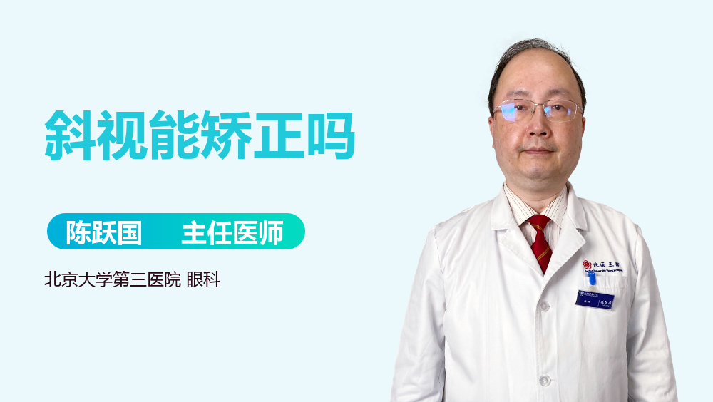 斜视能矫正吗