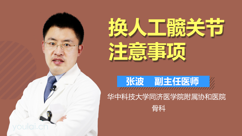 换人工髋关节注意事项