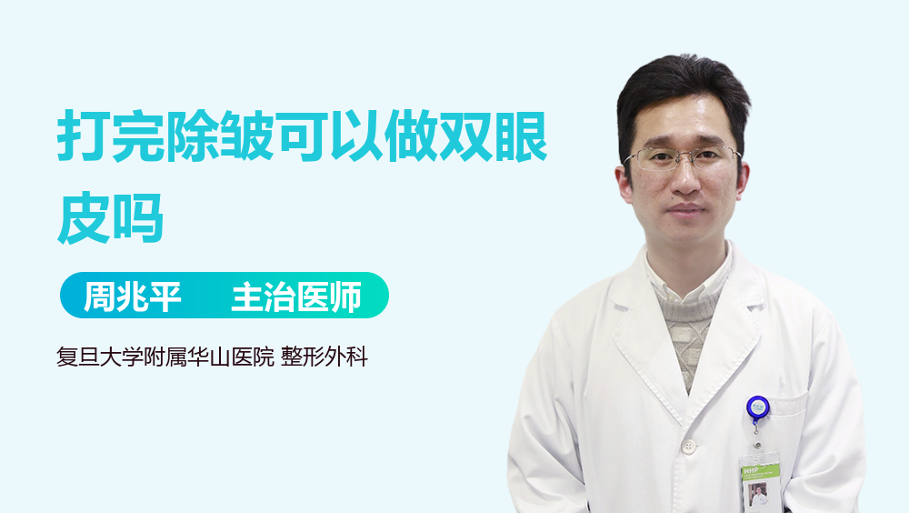 打完除皱可以做双眼皮吗
