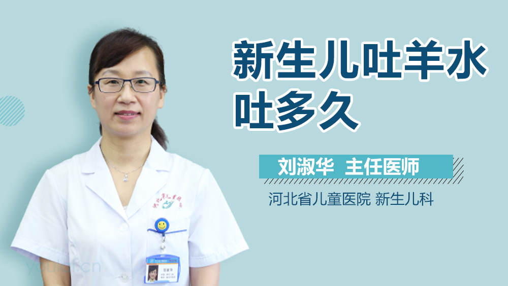 新生儿吐羊水吐多久
