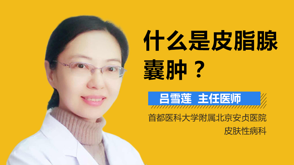 什么是皮脂腺囊肿