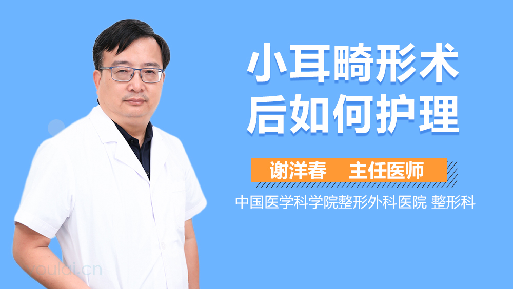 小耳畸形术后如何护理