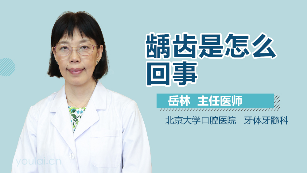 龋齿是怎么回事