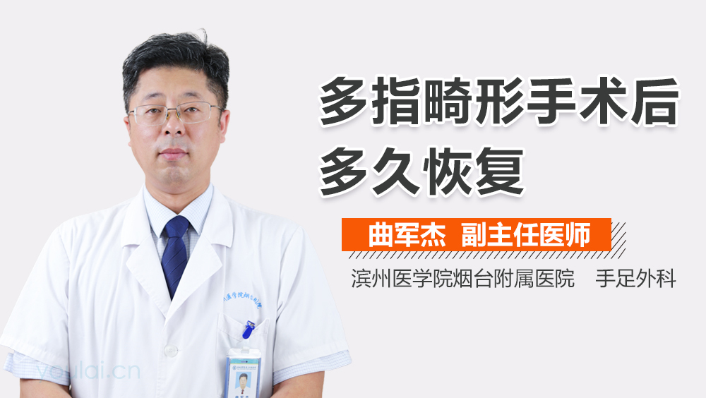 多指畸形手术后多久恢复