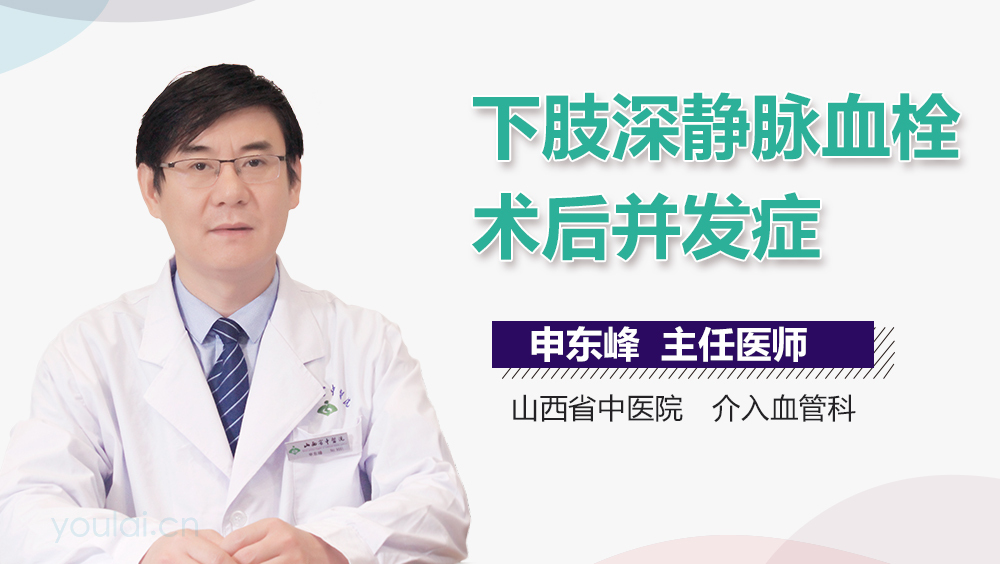 下肢深静脉血栓术后并发症