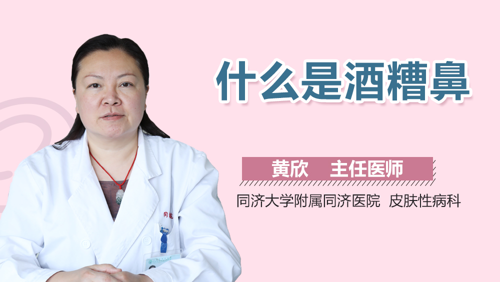 什么是酒糟鼻