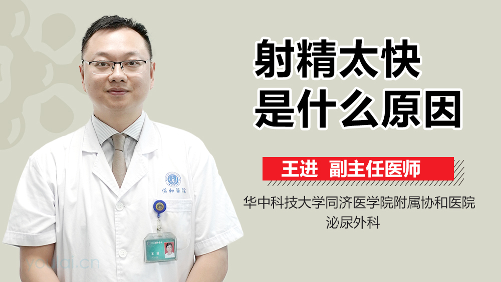 射精太快是什么原因