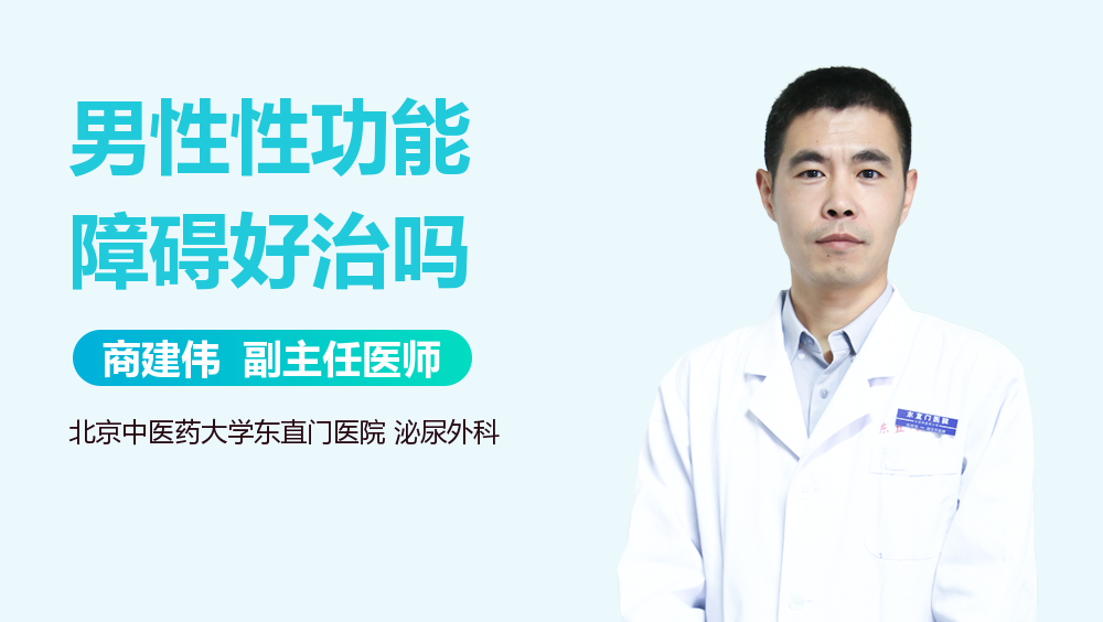 男性性功能障碍好治吗