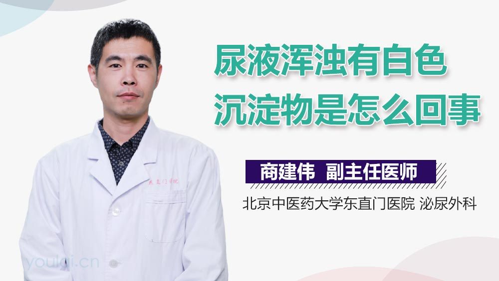 尿液浑浊有白色沉淀物是怎么回事