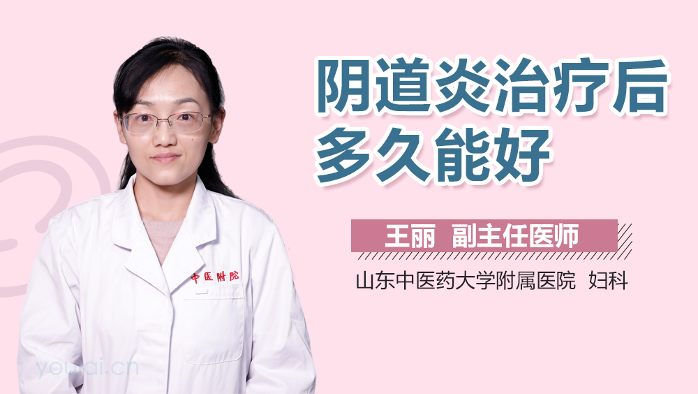 阴道炎治疗后多久能好