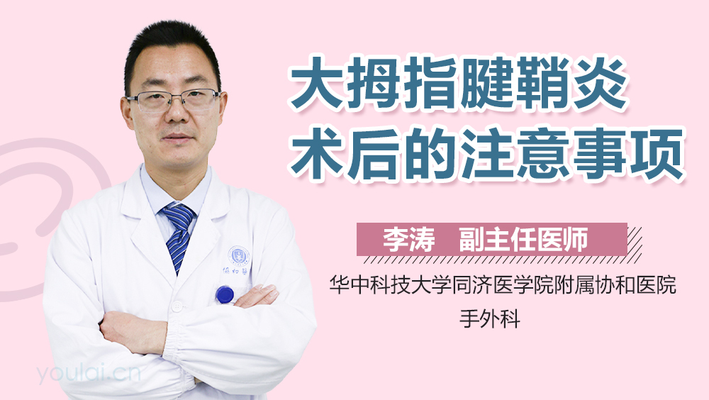 大拇指腱鞘炎术后的注意事项