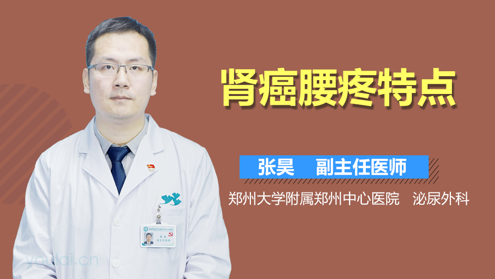 肾癌腰疼特点