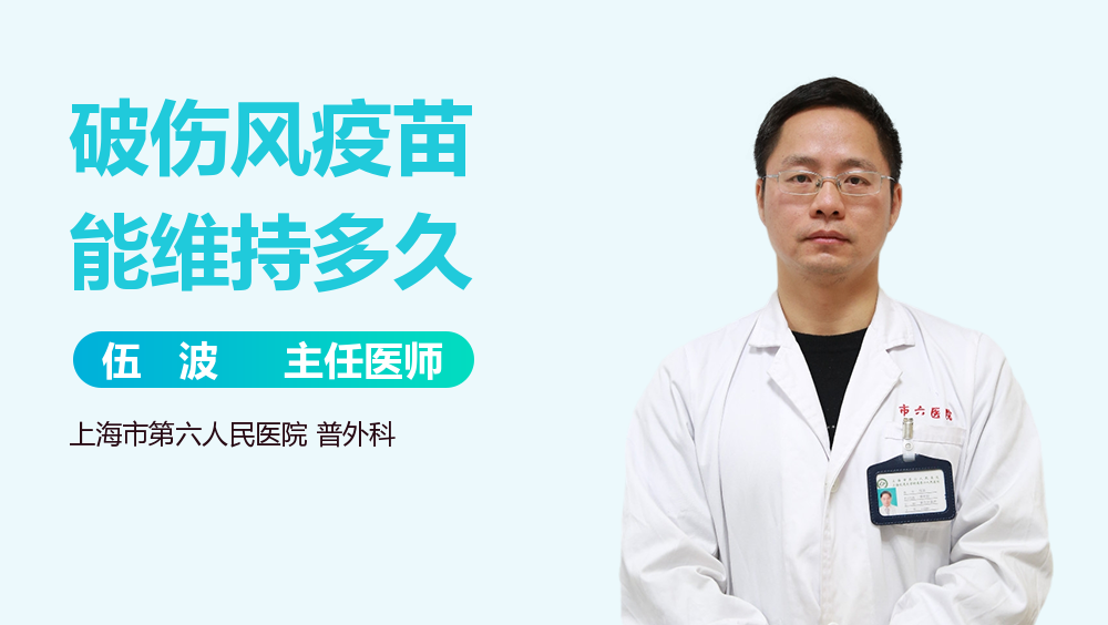破伤风疫苗能维持多久