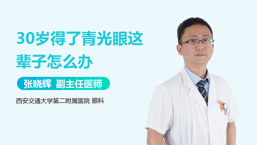 30岁得了青光眼这辈子怎么办