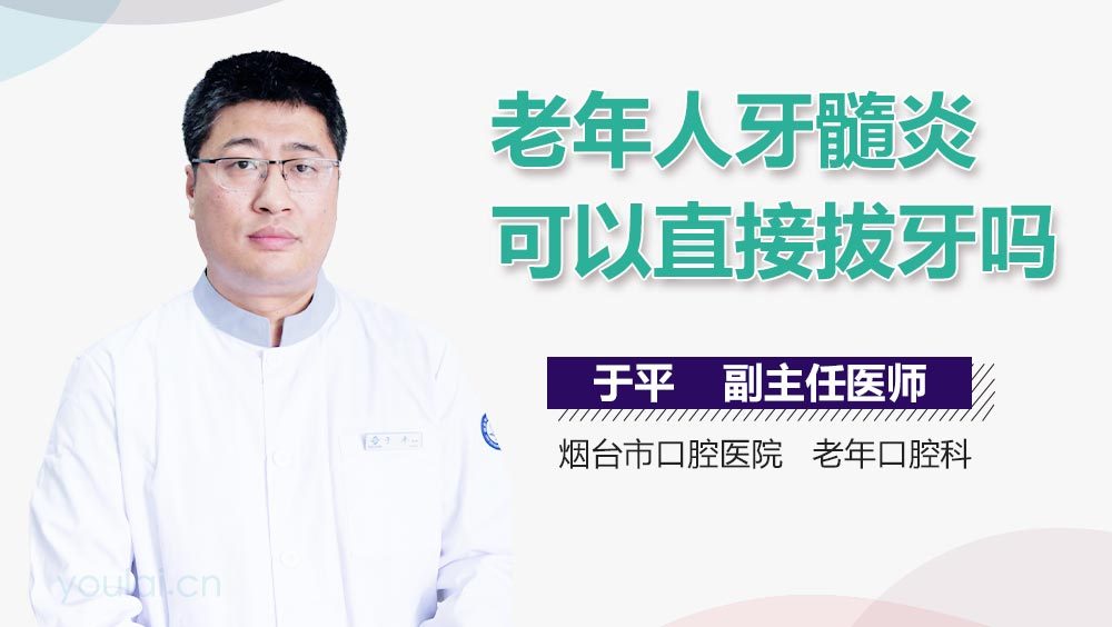 老年人牙髓炎可以直接拔牙吗
