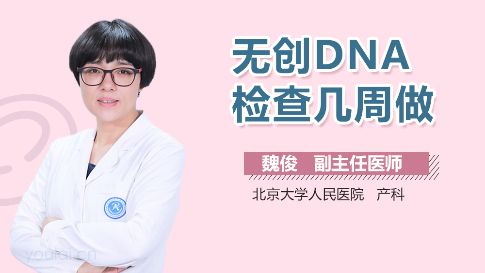 无创DNA检查几周做