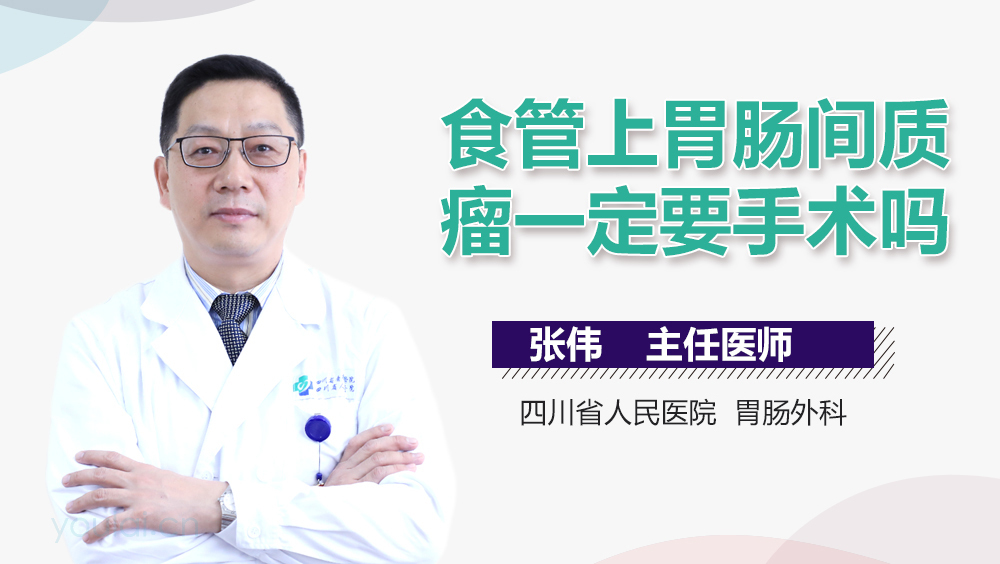 食管上胃肠间质瘤一定要手术吗