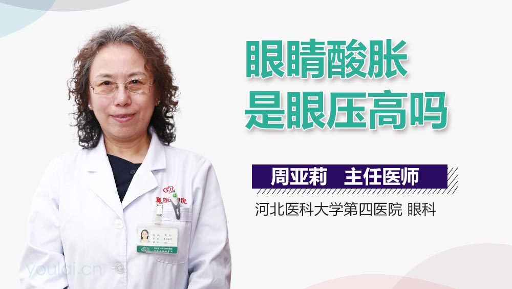 眼睛酸胀是眼压高吗
